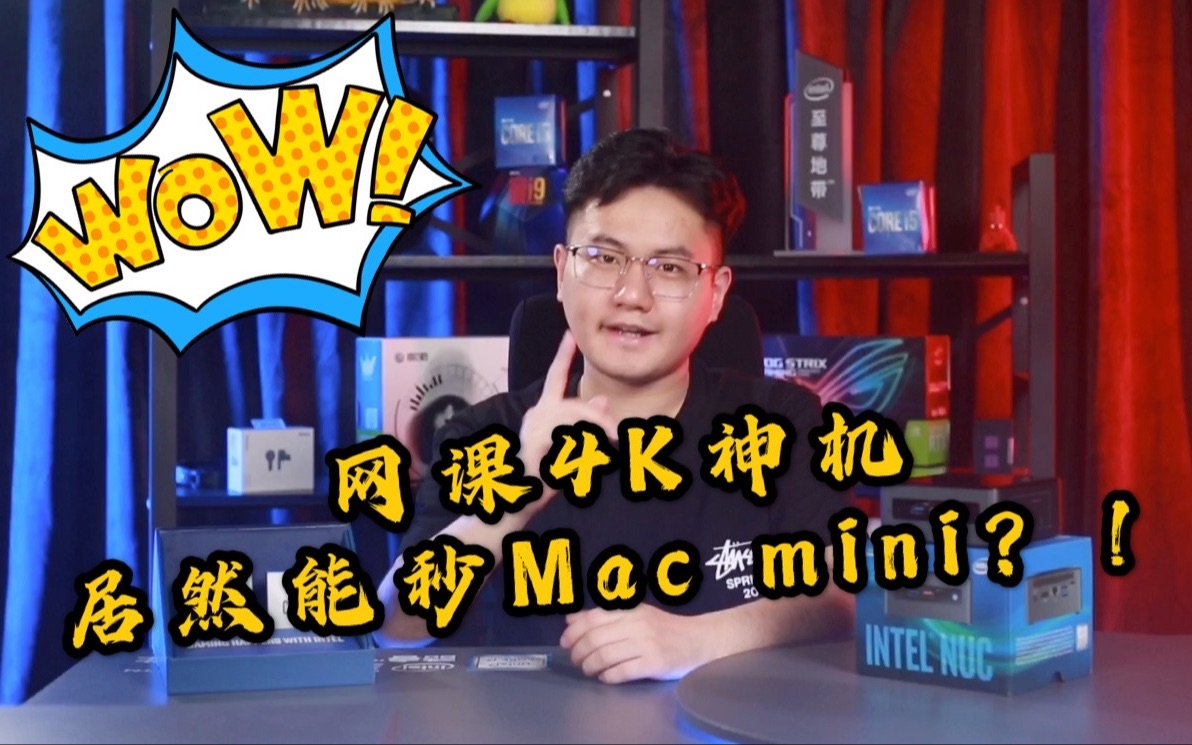 【NUC】网课办公4K神机,秒MACmini的存在!哔哩哔哩bilibili