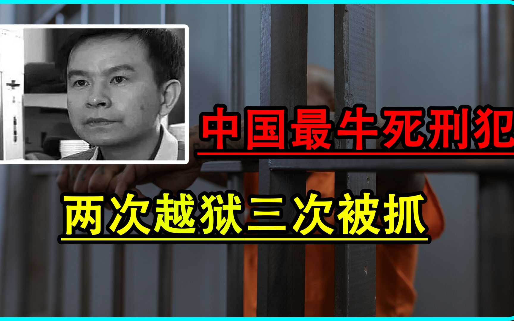 他三次被抓两次越狱,行刑前只因一个举动,获得免死金牌!哔哩哔哩bilibili