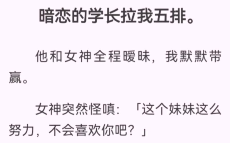 暗恋的学长拉我五排.他和女神全程暧昧,我默默带赢.女神突然怪嗔「这个妹妹这么努力,不会喜欢你吧?」「哪有,不会的.」「那你们什么关系?」...