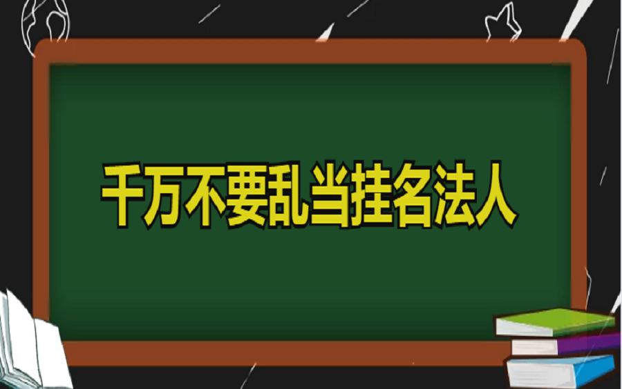 千万不要乱当挂名法人哔哩哔哩bilibili