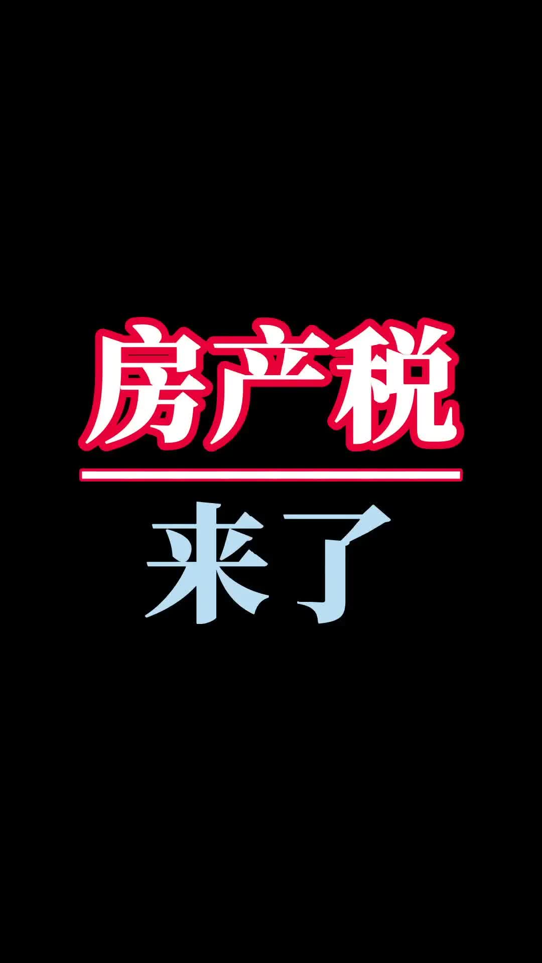 #上海房产税 #头冷哥房地产 上海房产税开征,税率0.6%,每年都要交哔哩哔哩bilibili