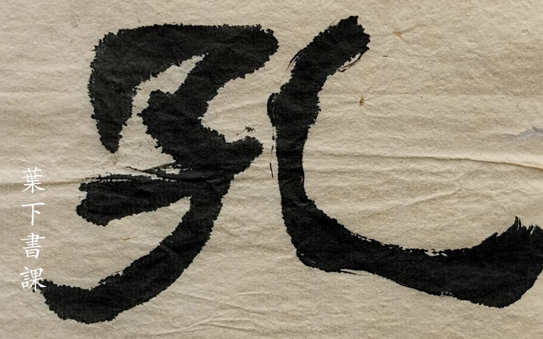 【隶书书写视频】隶书的"雁尾"是这样写的!