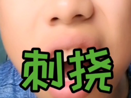 我一般很少用刺挠来形容一个糖.