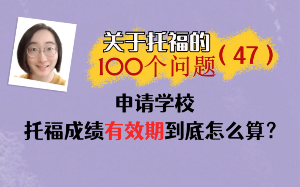 【关于托福的100个问题47】申请学校时,托福成绩有效期,到底怎么算?哔哩哔哩bilibili