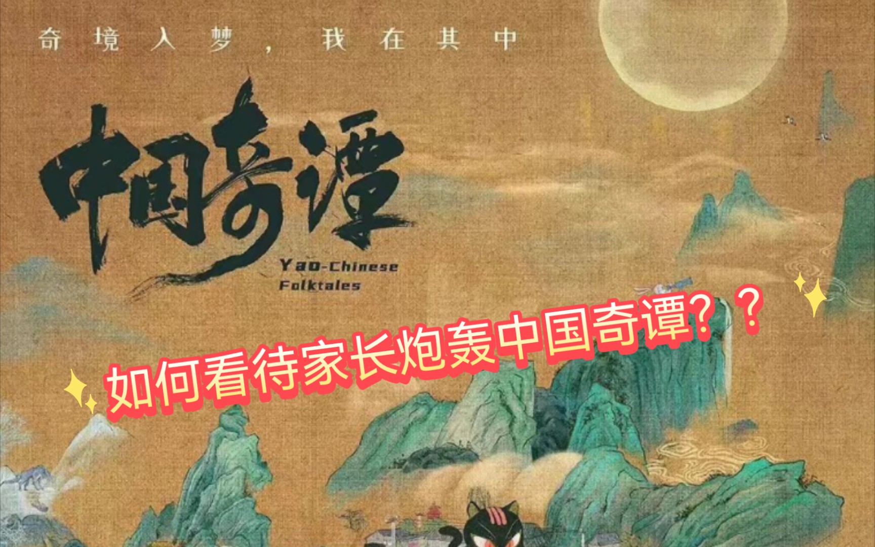 [图]《中国奇谭》八个独立的中国妖怪故事，其中《小猪妖的夏天》妥妥描写的是当代中国年轻人一看就扎心的故事！！！