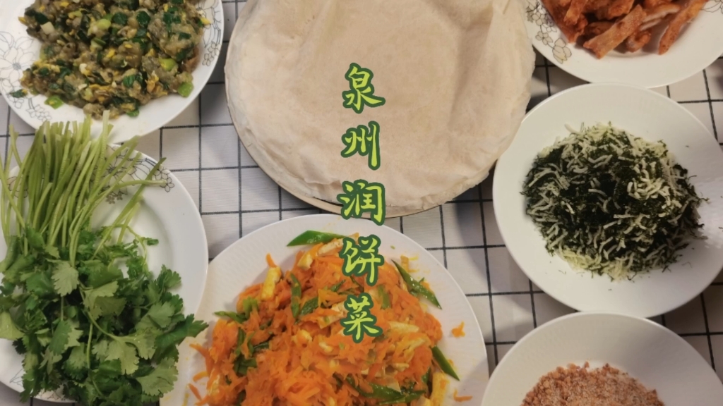 润饼菜是泉州清明特定美食,祭祖团聚,包胡萝卜,海蛎煎,浒苔等