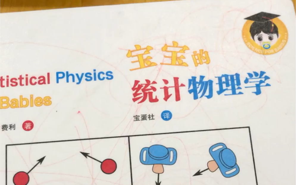 [图]这应该是全网最易懂的统计物理学教材 宝宝的统计物理学 用孩子的视角讲科普 搜 格鲁特爸爸讲绘本 更多