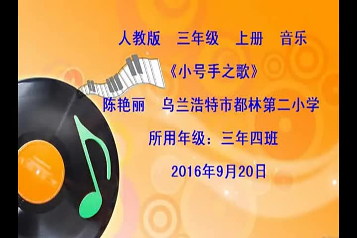 人音版小学音乐三上《3唱歌小号手之歌》[陈老师]【市一等奖】优质课公开课教学视频哔哩哔哩bilibili