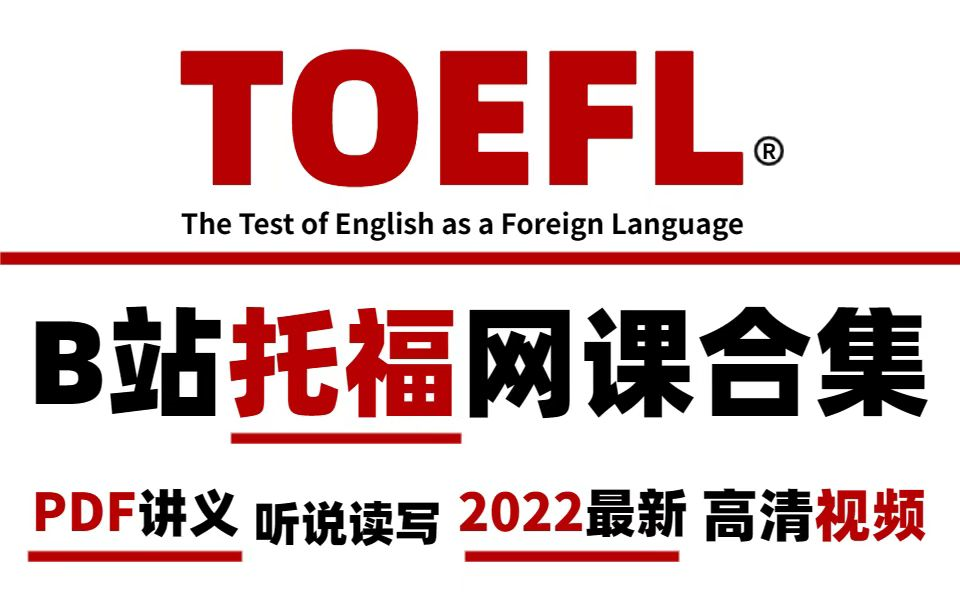 冒死上传(人类高质量托福素材)!世界公认的托福上分课,学习一小时抵过十小时,让你效率暴涨200%!压箱底宝藏!!学会这套托福网课,让你成绩暴...