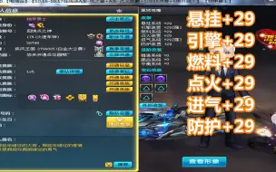 Download Video: 真正的全29！QQ飞车六项满改S黑域电魔登场！