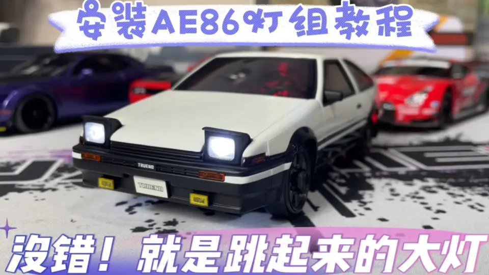 拒绝溢价、弥补遗憾～京商First Mini-Z 头文字D系列ae86 详细开箱介绍 