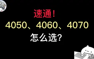 Download Video: 【机圆其说】4050、4060、4070要怎么选？