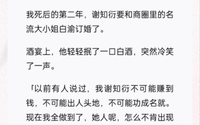 我死后的第二年,谢知衍要和商圈里的名流大小姐订婚了 〖未忘沈嘉〗哔哩哔哩bilibili