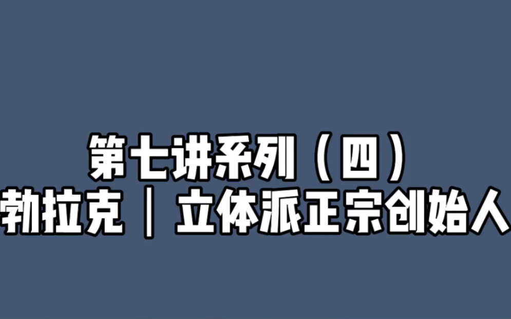 西方现代艺术第七讲系列四 勃拉克 立体派正宗创始人哔哩哔哩bilibili