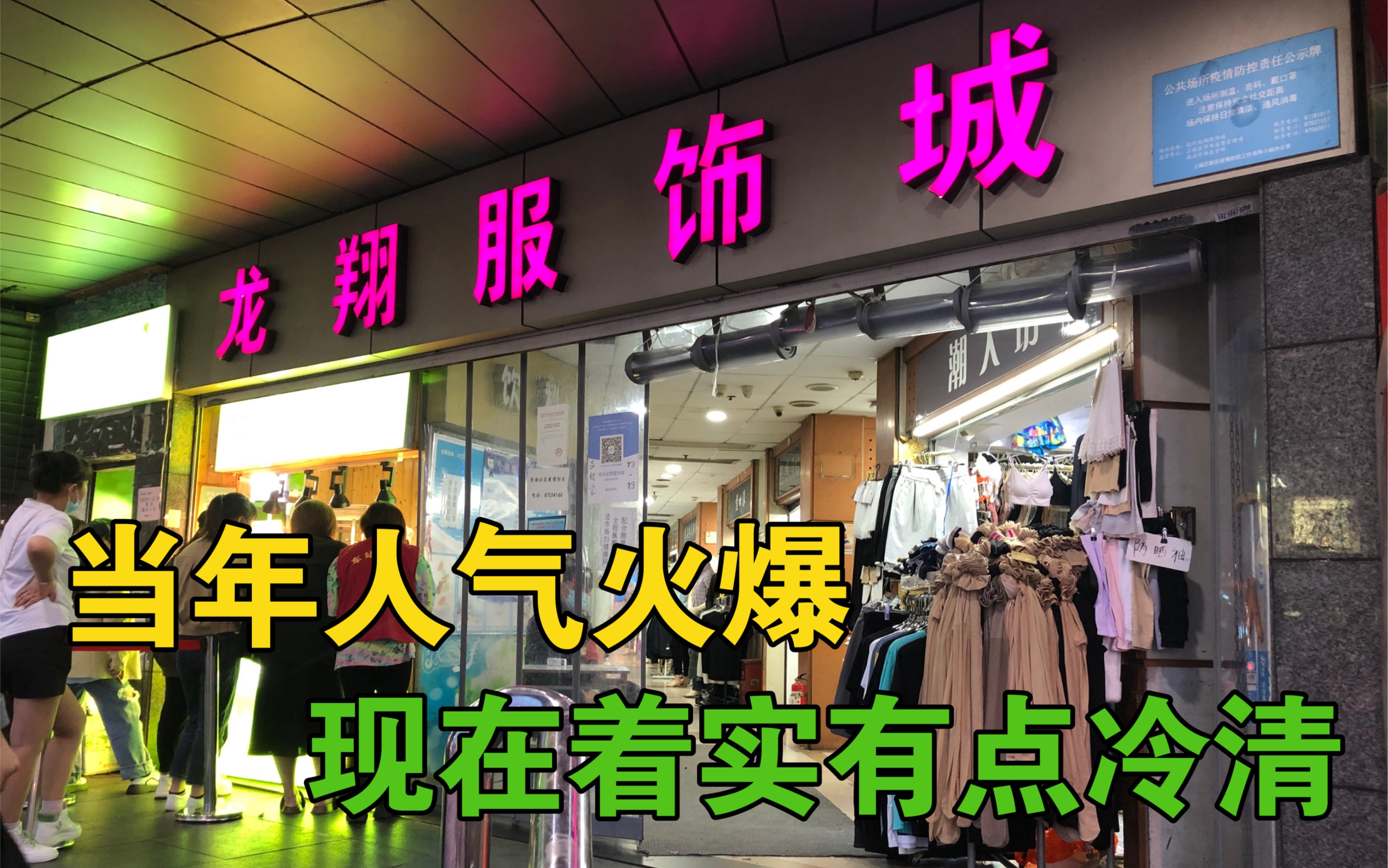 杭州延安路上的龙翔服饰城,人气已不及当年,现在的人气有点尴尬哔哩哔哩bilibili