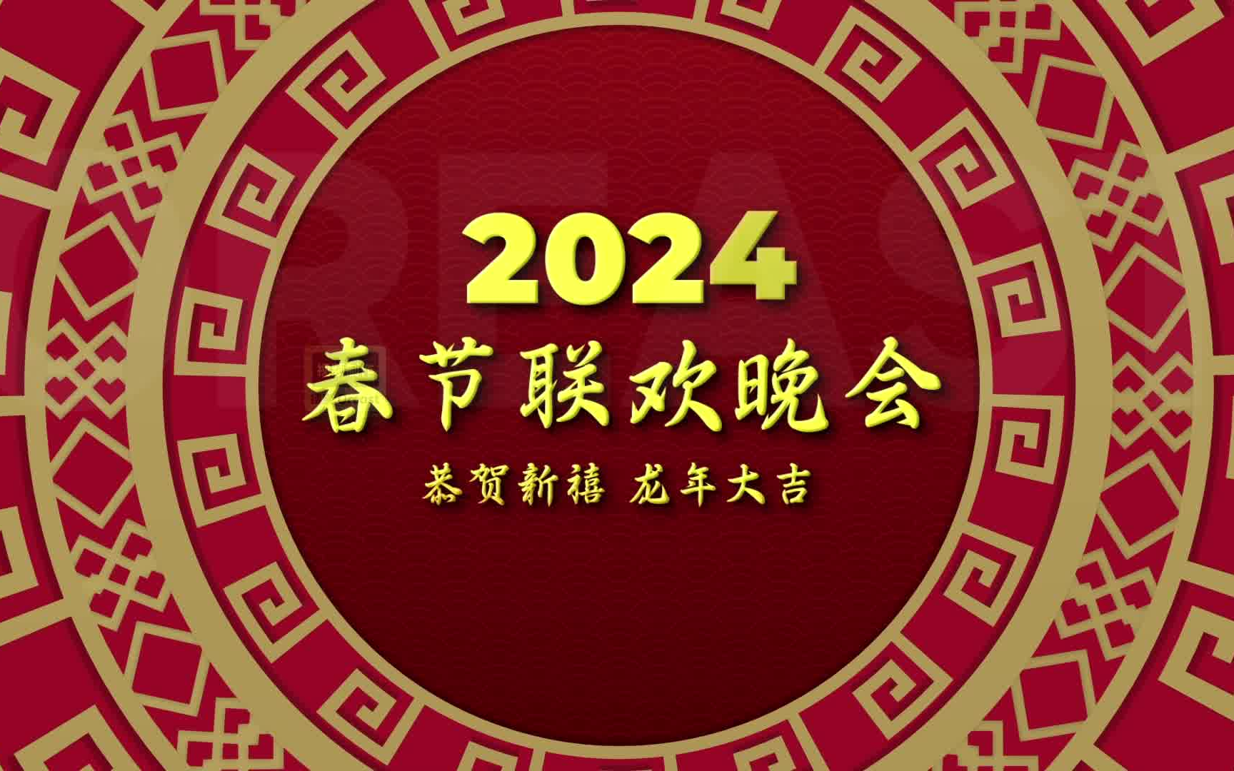 ae模板-2024龙年联欢晚会庆祝片头