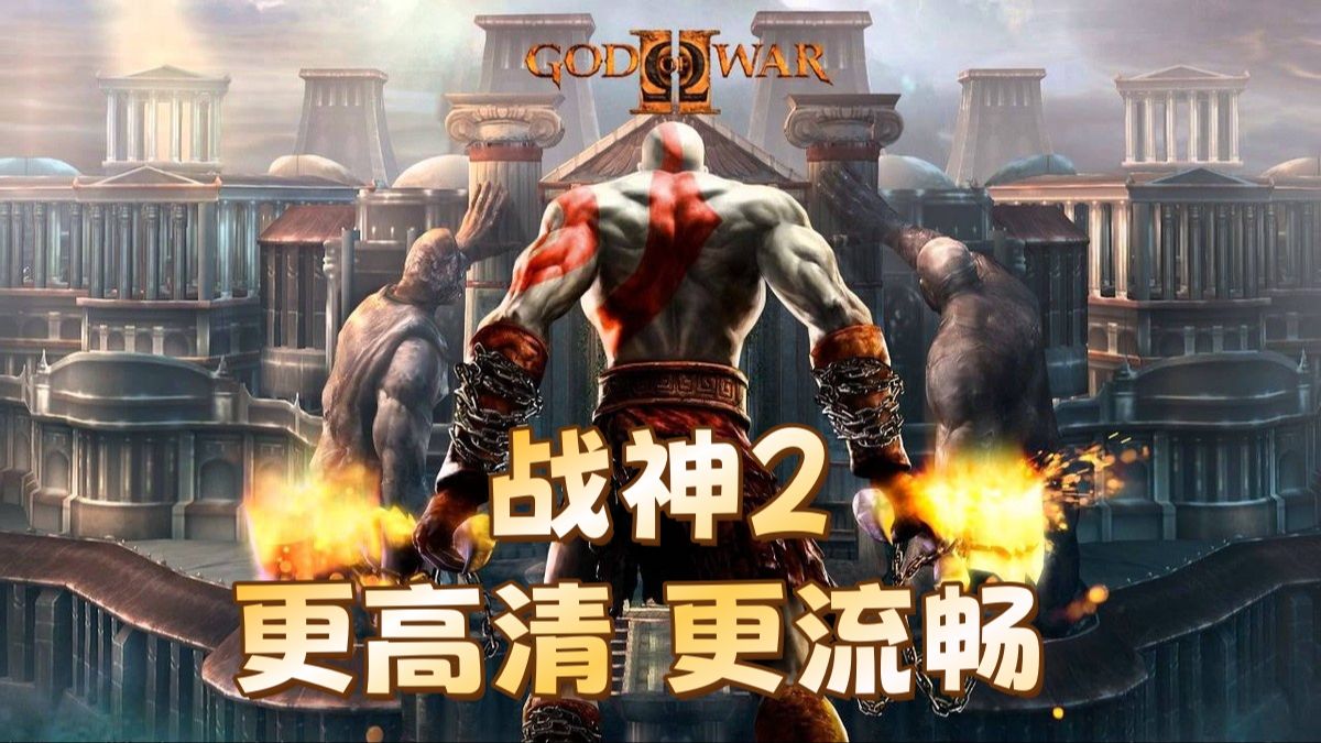 PS2战神2高高清重置整合包 单机游戏推荐 动作游戏 PS2模拟器游戏 怀旧游戏 - 视频下载 Video Downloader