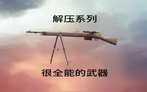 Download Video: 【战地1】解压系列：很全能的武器