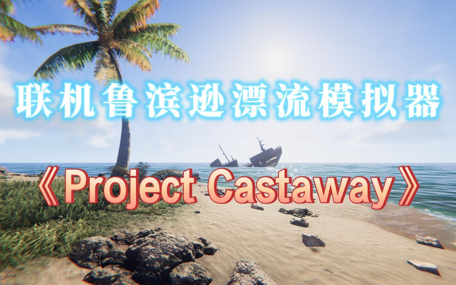 [图]多人联机鲁滨逊漂流模拟器《Project Castaway》缝的有点多