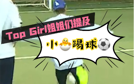 [图]「射门的她们」fc top girl姐姐们提及文星伊/玟星