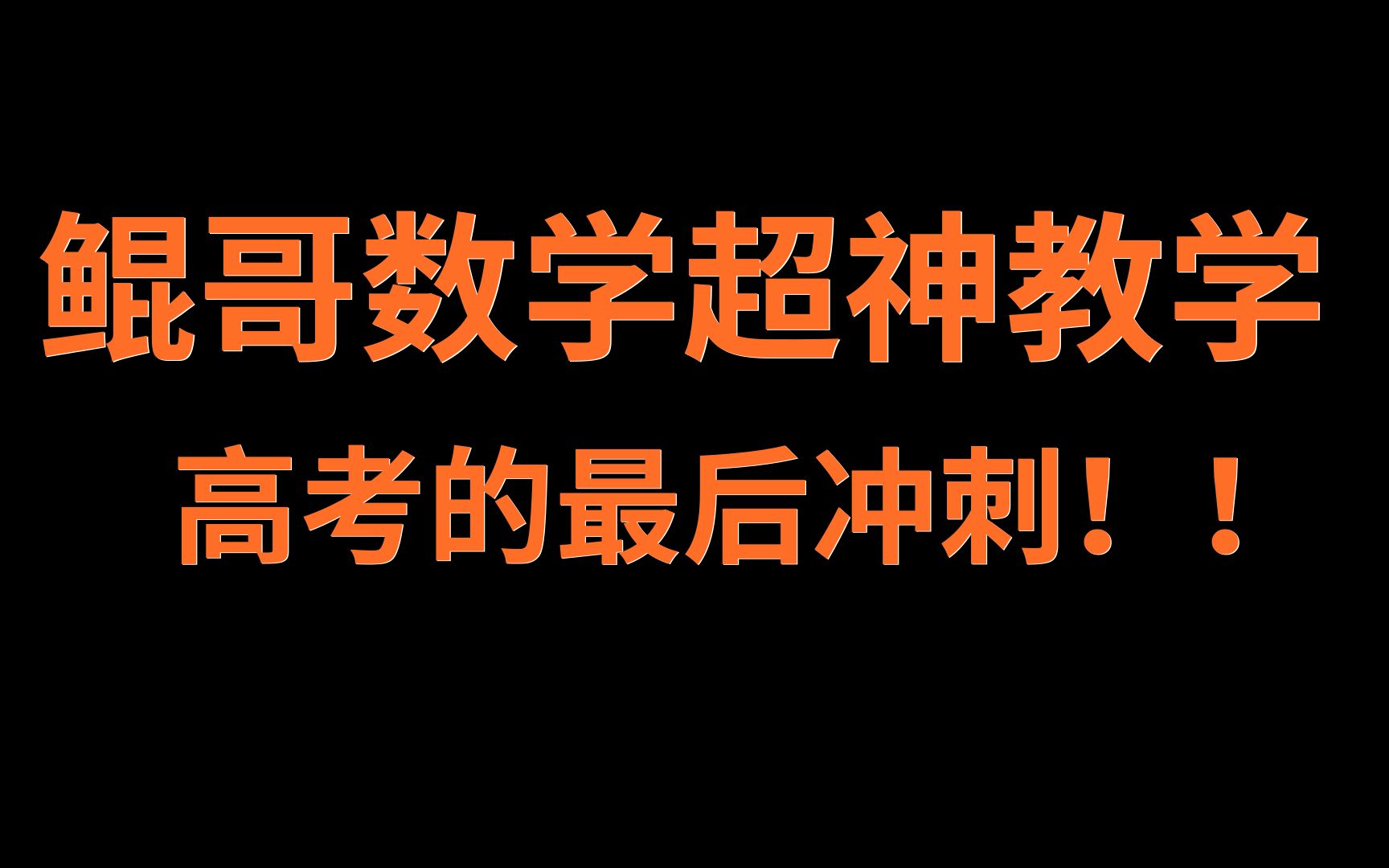 鲲哥数学永远的神!