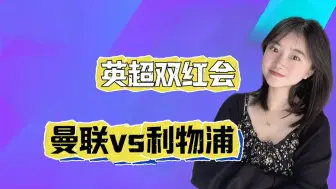 Download Video: 9.1英超双红会：曼联vs利物浦