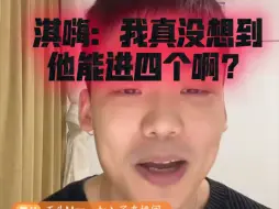 Download Video: 淇嗨：我真没想到他能进4个啊？