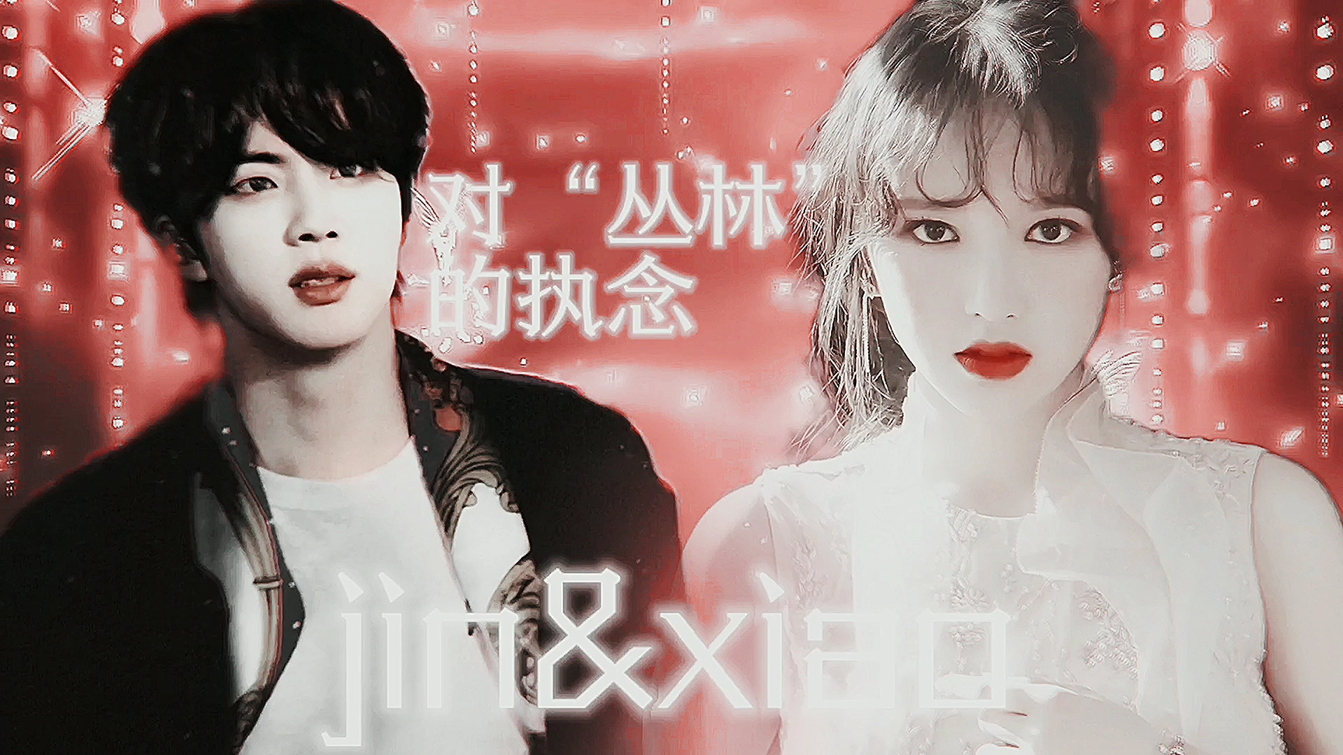 (j&x)(jinxiao)(珍潇)这是一对会让我遗憾到哭的cp.