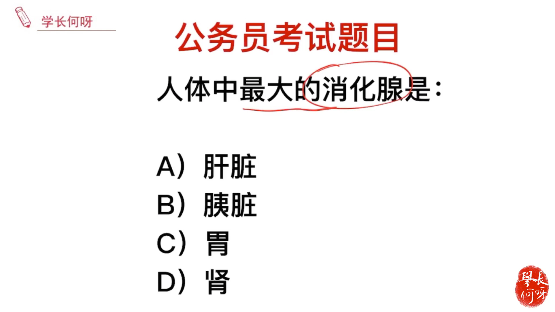 公务员考试题目:人体中最大的消化腺指的是哪里?哔哩哔哩bilibili