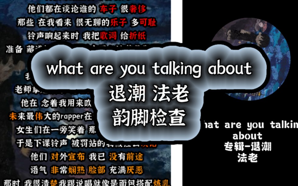 [图]“谁配对我质问？”【韵脚检查】What are you talking about-退潮-法老