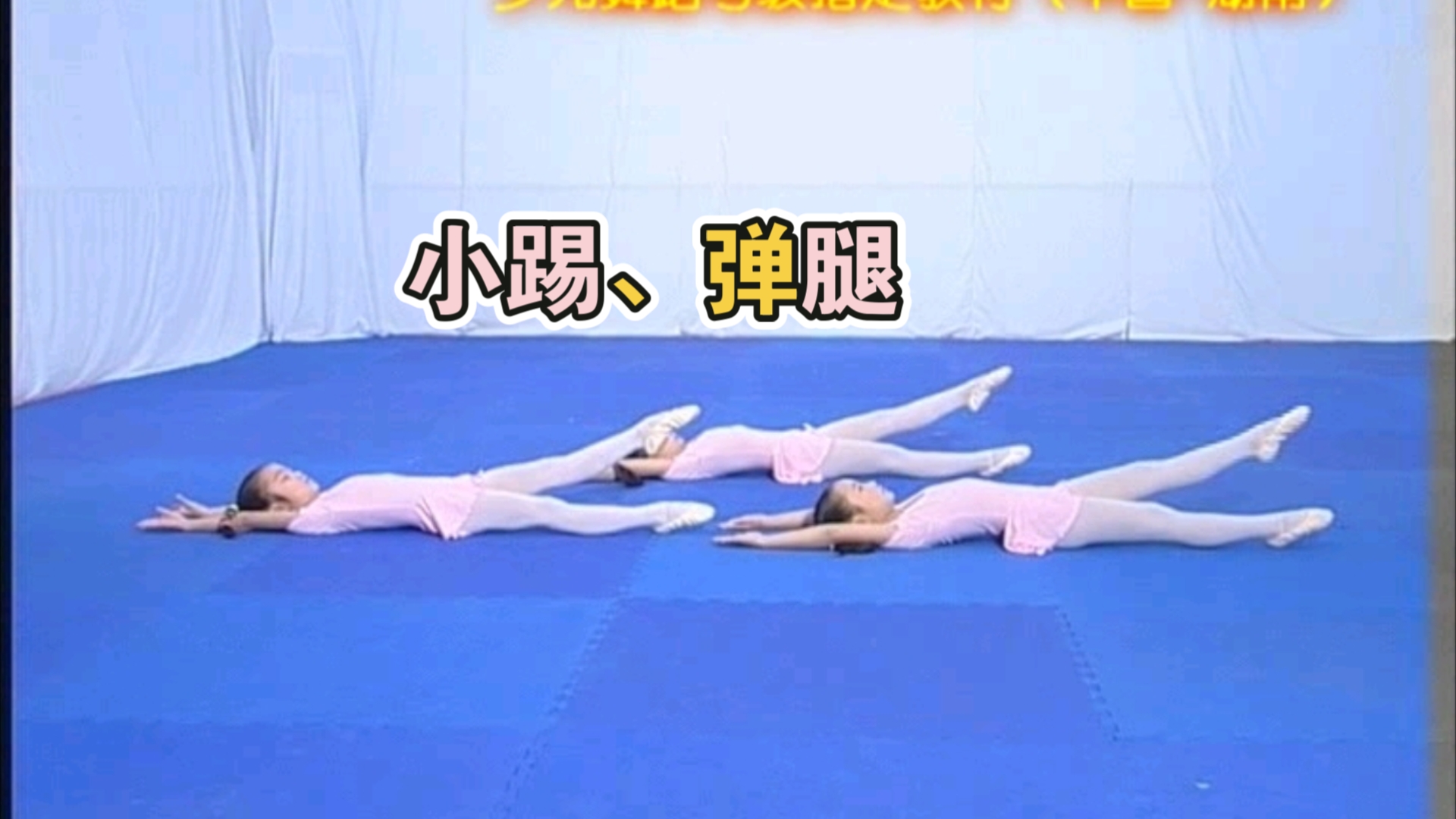 【小踢,弹腿】少儿舞蹈考级教材【第三级 dvd】