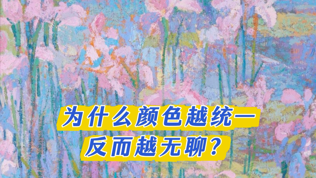 为什么越统一，反而越无聊？