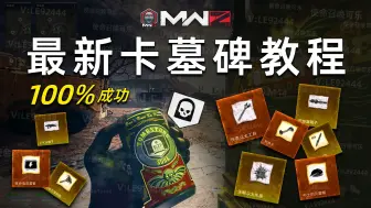 Tải video: 新手100%成功的使命召唤20卡墓碑教程！非常详细视频教程+图文教程疑问解答卡墓碑保姆级讲解