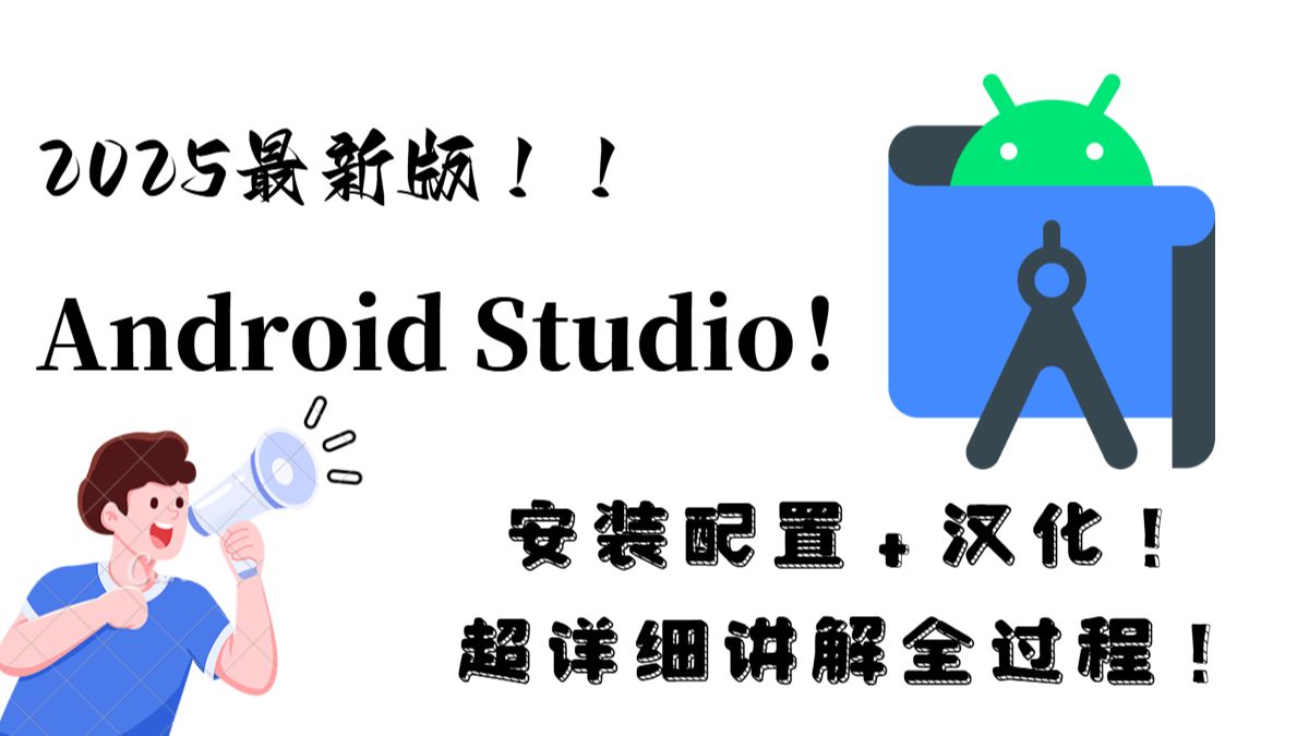 Android studio 2025最新版!保姆级安装配置+汉化!