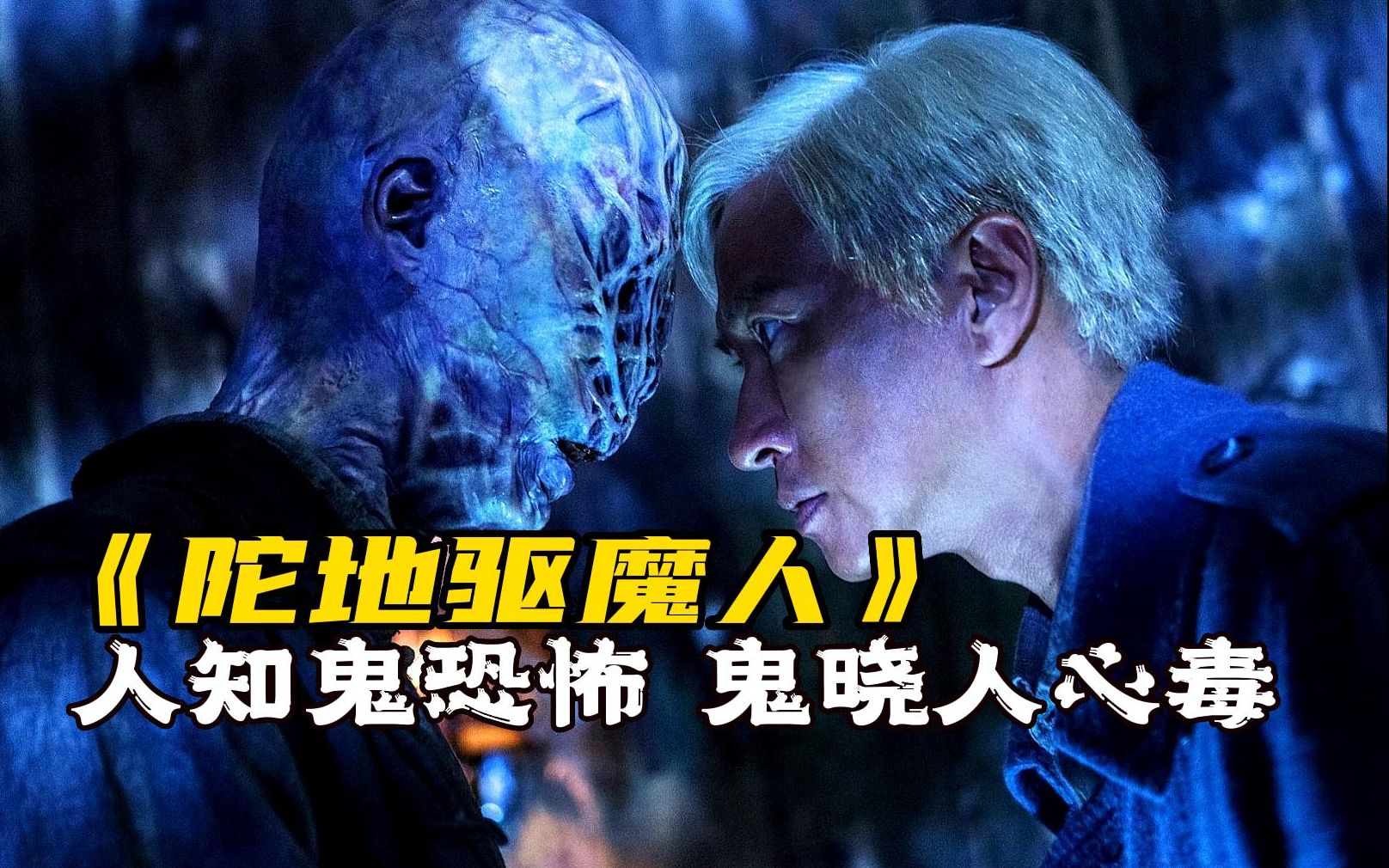 一口气看完《陀地驱魔人》人知鬼恐怖,鬼晓人心毒