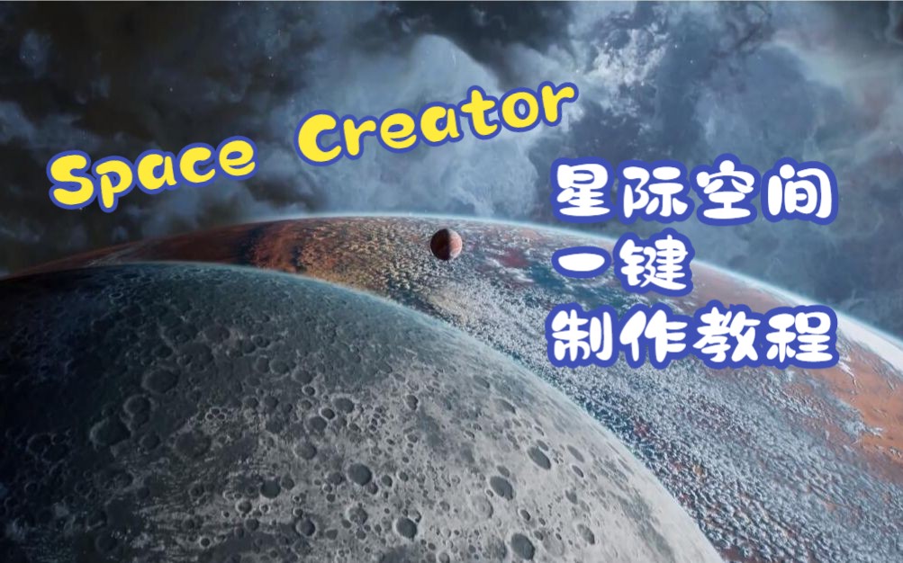 10Space Creator星际空间使用教程哔哩哔哩bilibili