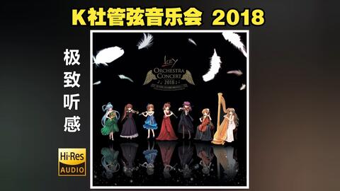 无损/点播]『Key ORCHESTRA CONCERT 2018』管弦音乐会_哔哩哔哩_bilibili