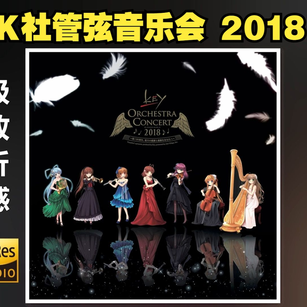 无损/点播]『Key ORCHESTRA CONCERT 2018』管弦音乐会_哔哩哔哩_bilibili