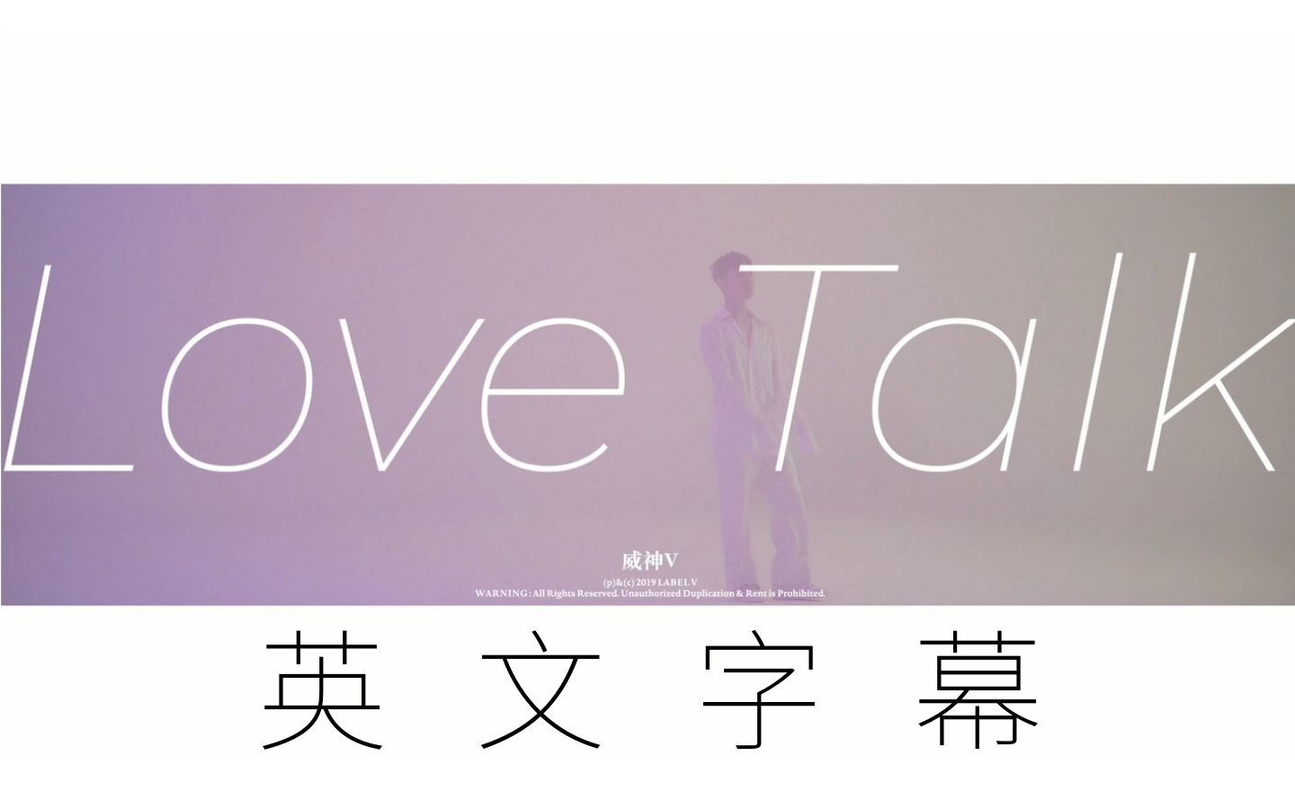 [图]【威神V】【WayV】绝美空灵Love Talk MV 英文字幕