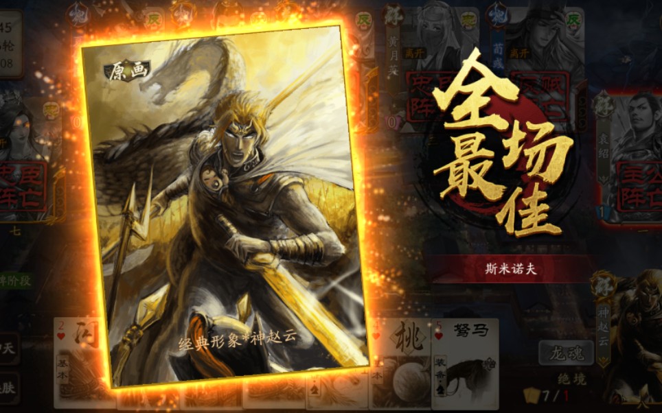 活动作品新三国杀神赵云一局