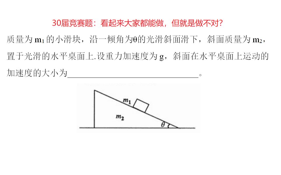 [图]大家都能做的物理题，但就是做不对？难怪是竞赛题