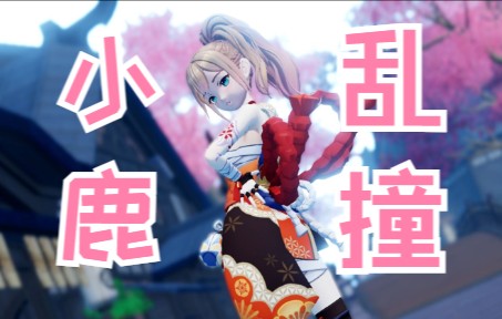 【沐霂/MMD】❤宵 鹿 乱 撞❤绷带装来喽哔哩哔哩bilibili