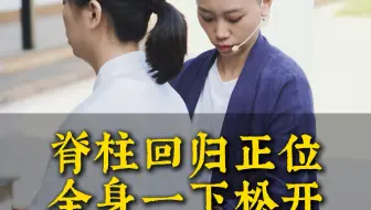 脊柱回归正位！全身一下松开