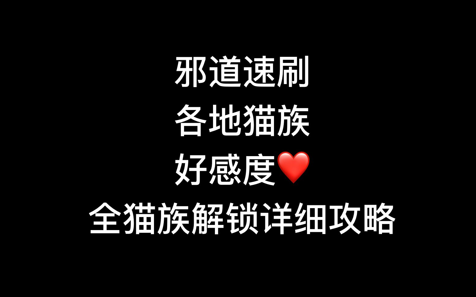 【老翻】《怪物猎人ⷤ𘖧•Œ冰原》邪道速刷各地猫族好感度+解锁攻略详细路线哔哩哔哩bilibili