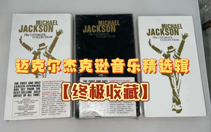 [图]【MJ终极收藏】Michael Jackson 《The Ultimate Collection》 CD精选辑 迈克尔杰克逊 美版/欧版 展示