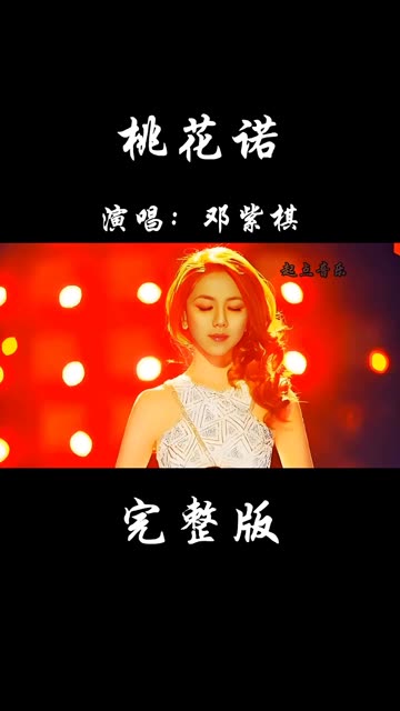 经典歌曲《桃花诺》邓紫棋哔哩哔哩bilibili