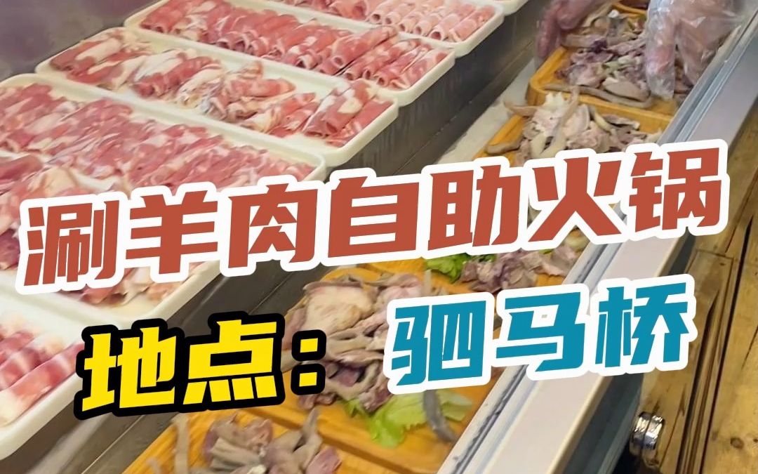 老北京铜锅涮羊肉自助,你确定不来尝尝?哔哩哔哩bilibili