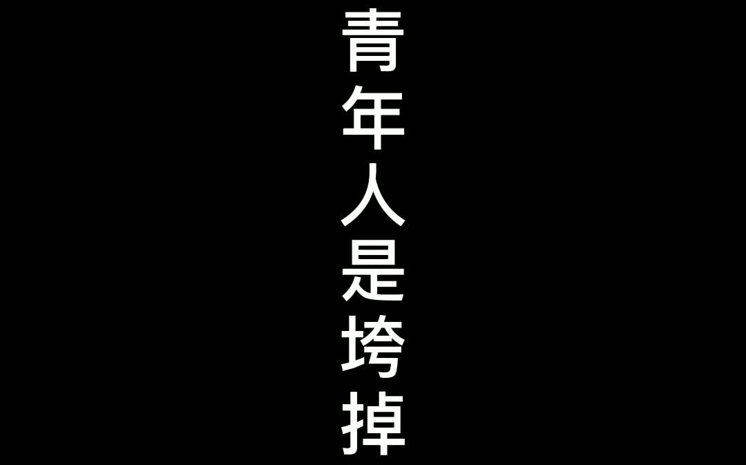 压垮年轻人的一碗粥 B站