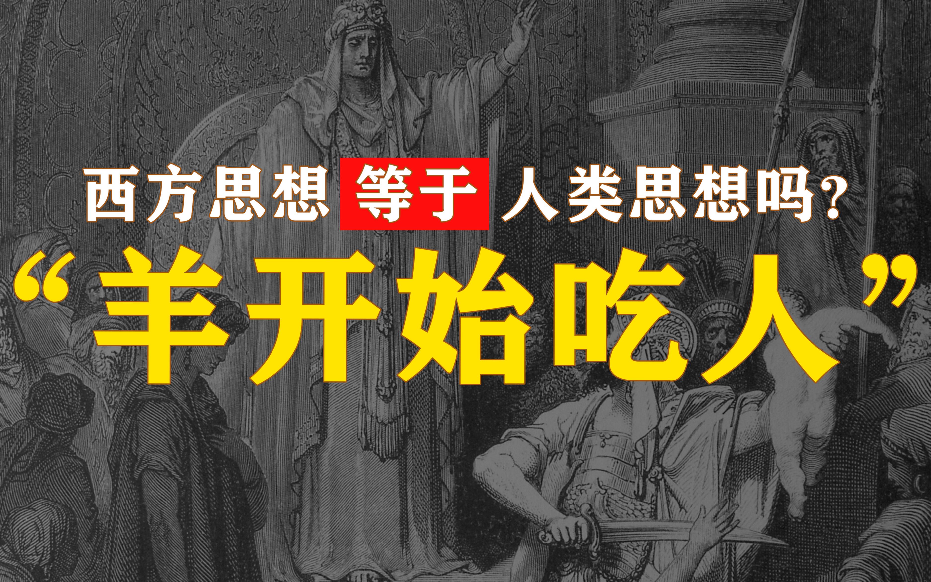 “思想是思想,你得到的只是掠夺”|| 西方思想史背后的残酷哔哩哔哩bilibili