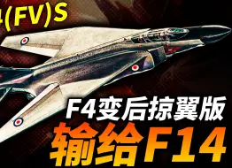 Download Video: 不一样的终极“鬼怪II”！F-4变后掠翼版，F14雄猫的重磅对手！性能超强的F-4(FV)S，为何输给格鲁曼F-14？